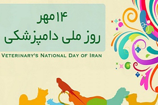 عکس نوشته پروفایل روز دامپزشک، متن و اس ام اس تبریک روز دامپزشک عکس نوشته پروفایل روز دامپزشک، متن و اس ام اس تبریک روز دامپزشک