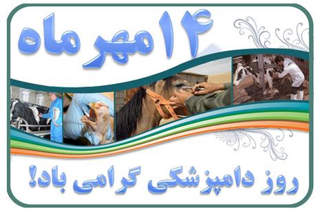 عکس نوشته پروفایل روز دامپزشک، متن و اس ام اس تبریک روز دامپزشک عکس نوشته پروفایل روز دامپزشک، متن و اس ام اس تبریک روز دامپزشک