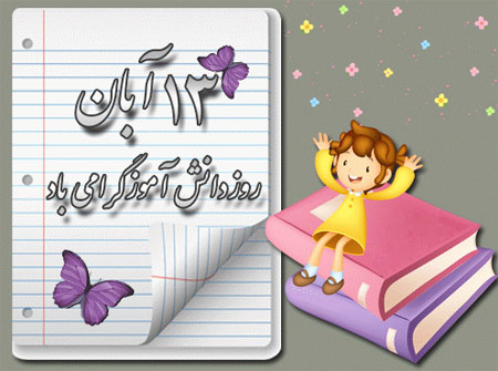 عکس نوشته پروفایل تبریک روز دانش آموز؛ اس ام اس و متن تبریک روز دانش آموز و 13 آبان