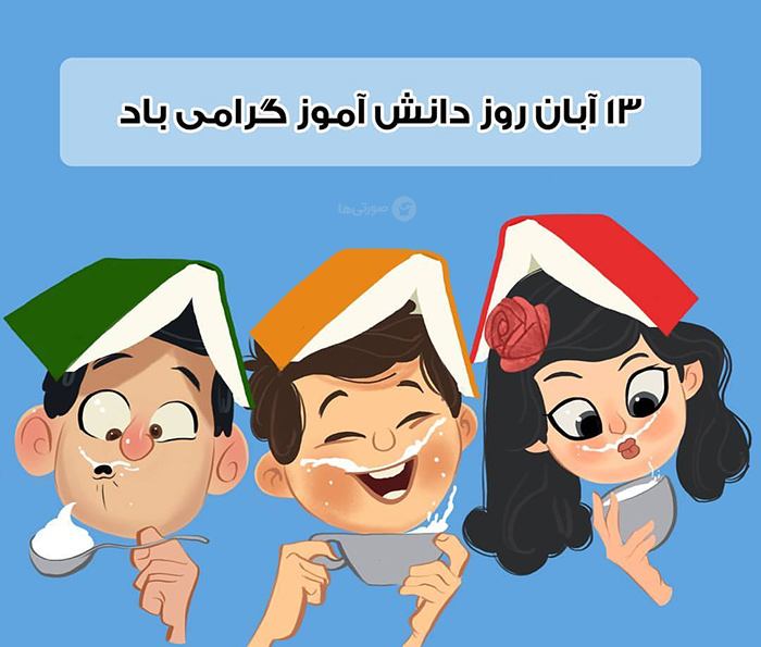 عکس نوشته پروفایل تبریک روز دانش آموز؛ اس ام اس و متن تبریک روز دانش آموز و 13 آبان