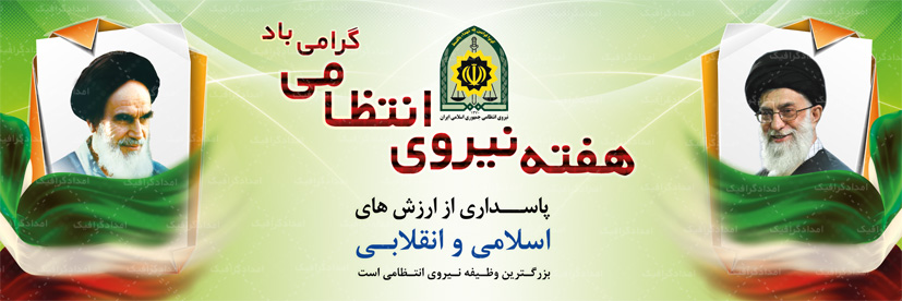 عکس نوشته پروفایل تبریک هفته نیروی انتظامی، اس ام اس تبریک روز نیروی انتظامی