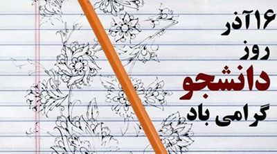 عکس نوشته پروفایل تبریک روز دانشجو، اس ام اس و متن طنز روز دانشجو عکس نوشته پروفایل تبریک روز دانشجو، اس ام اس و متن طنز روز دانشجو