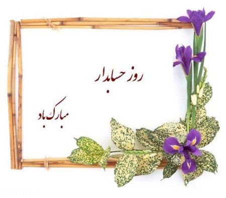 عکس نوشته پروفایل روز حسابدار، تبریک روز حسابدار