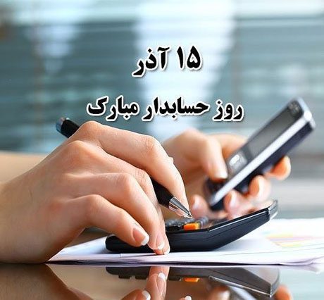 عکس نوشته پروفایل روز حسابدار، تبریک روز حسابدار