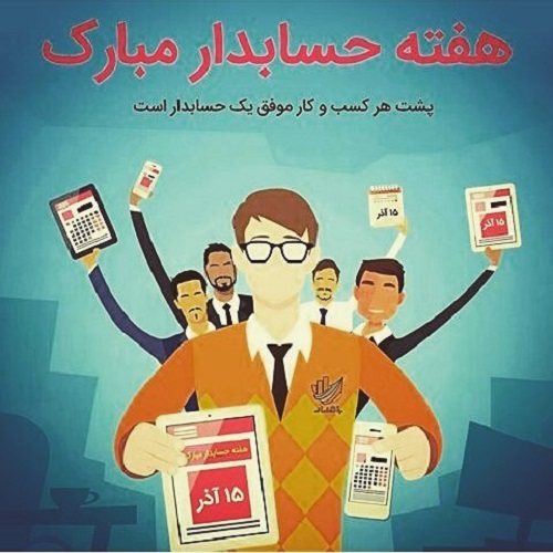 عکس نوشته پروفایل روز حسابدار، تبریک روز حسابدار