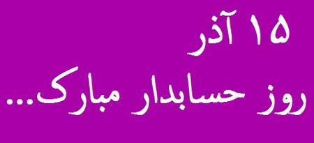 عکس نوشته پروفایل روز حسابدار، تبریک روز حسابدار