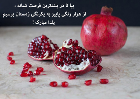 عکس نوشته پروفایل شب یلدا؛ اس ام اس و متن و شعر درباره تبریک شب یلدا عکس نوشته پروفایل شب یلدا؛ اس ام اس و متن و شعر درباره تبریک شب یلدا