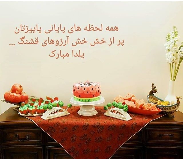 عکس نوشته پروفایل شب یلدا؛ اس ام اس و متن و شعر درباره تبریک شب یلدا عکس نوشته پروفایل شب یلدا؛ اس ام اس و متن و شعر درباره تبریک شب یلدا