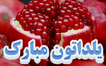 عکس نوشته پروفایل شب یلدا؛ اس ام اس و متن و شعر درباره تبریک شب یلدا عکس نوشته پروفایل شب یلدا؛ اس ام اس و متن و شعر درباره تبریک شب یلدا