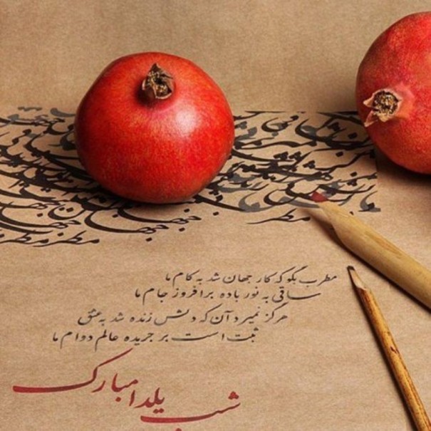 عکس نوشته پروفایل شب یلدا؛ اس ام اس و متن و شعر درباره تبریک شب یلدا عکس نوشته پروفایل شب یلدا؛ اس ام اس و متن و شعر درباره تبریک شب یلدا