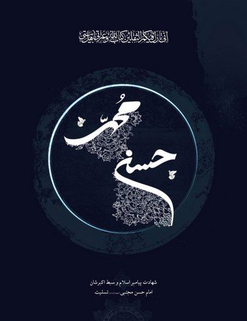 عکس نوشته پروفایل شهادت امام حسن مجتبی، اس ام اس و پیامک تسلیت شهادت امام حسن مجتبی عکس نوشته پروفایل شهادت امام حسن مجتبی، اس ام اس و پیامک تسلیت شهادت امام حسن مجتبی