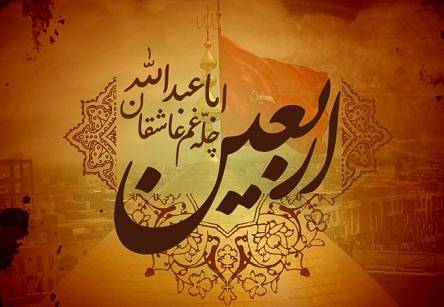 عکس نوشته پروفایل اربعین؛ متن و اس ام اس پیام تسلیت اربعین حسینی عکس نوشته پروفایل اربعین؛ متن و اس ام اس پیام تسلیت اربعین حسینی