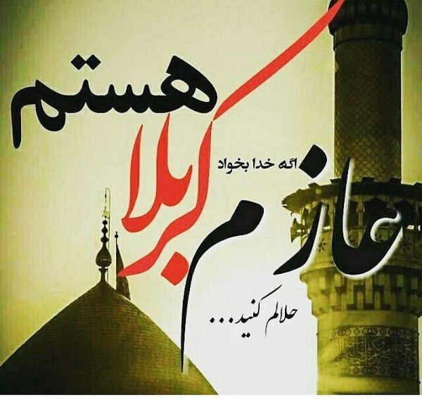 عکس نوشته پروفایل اربعین؛ متن و اس ام اس پیام تسلیت اربعین حسینی عکس نوشته پروفایل اربعین؛ متن و اس ام اس پیام تسلیت اربعین حسینی