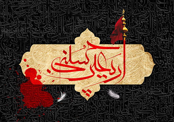 عکس نوشته پروفایل اربعین؛ متن و اس ام اس پیام تسلیت اربعین حسینی عکس نوشته پروفایل اربعین؛ متن و اس ام اس پیام تسلیت اربعین حسینی