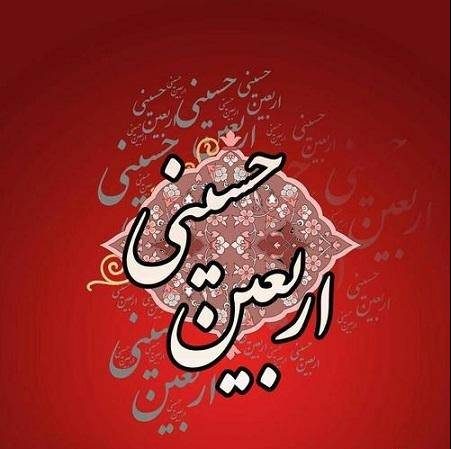 عکس نوشته پروفایل اربعین؛ متن و اس ام اس پیام تسلیت اربعین حسینی عکس نوشته پروفایل اربعین؛ متن و اس ام اس پیام تسلیت اربعین حسینی