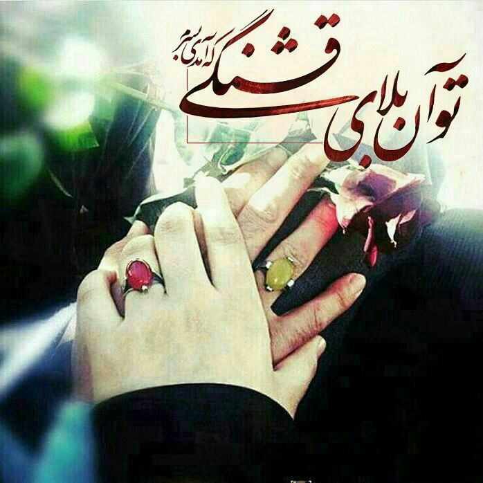 عکس نوشته پروفایل عاشقانه دوران نامزدی عکس نوشته پروفایل عاشقانه دوران نامزدی