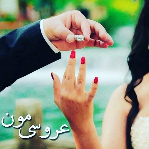 عکس نوشته پروفایل عاشقانه دوران نامزدی عکس نوشته پروفایل عاشقانه دوران نامزدی