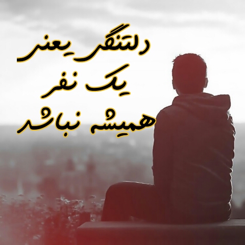عکس نوشته پروفایل دوری از عشق، عکس پروفایل دلتنگی و تنهایی