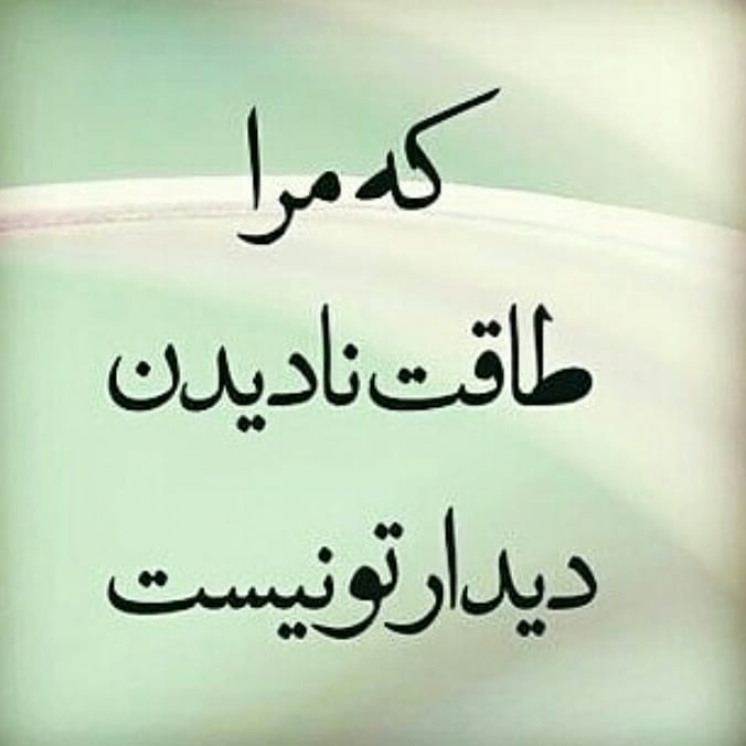 عکس نوشته پروفایل دوری از عشق، عکس پروفایل دلتنگی و تنهایی