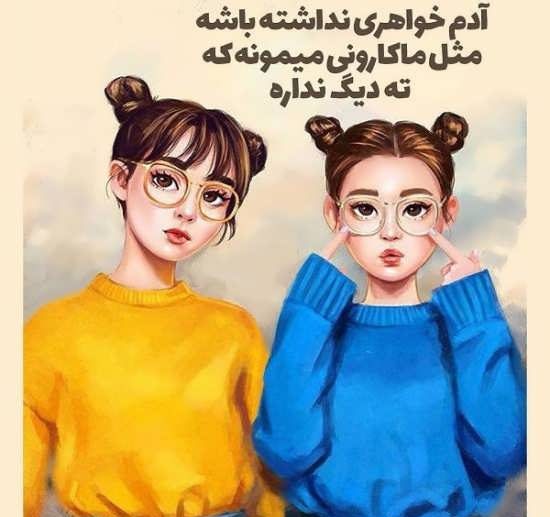 عکس نوشته پروفایل خواهرانه