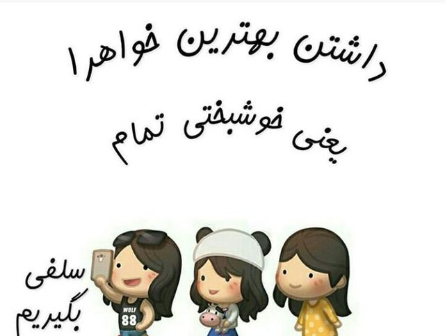 عکس نوشته پروفایل خواهرانه