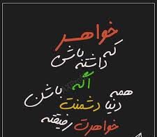 عکس نوشته پروفایل خواهرانه