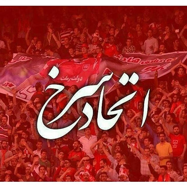 عکس نوشته پروفایل پرسپولیس، عکس پرسپولیسی برای پروفایل عکس نوشته پروفایل پرسپولیس، عکس پرسپولیسی برای پروفایل
