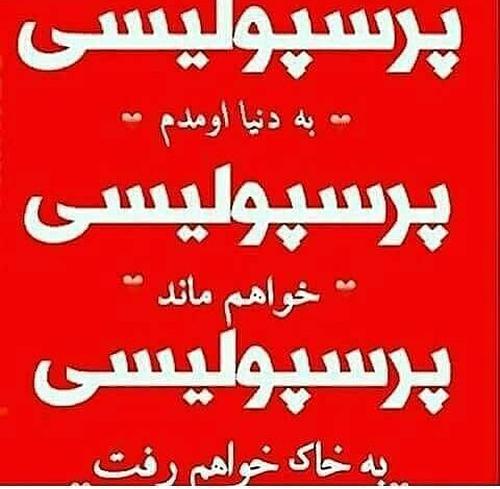 عکس نوشته پروفایل پرسپولیس، عکس پرسپولیسی برای پروفایل عکس نوشته پروفایل پرسپولیس، عکس پرسپولیسی برای پروفایل