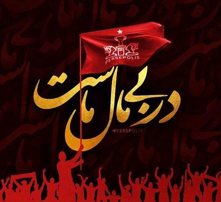 عکس نوشته پروفایل پرسپولیس، عکس پرسپولیسی برای پروفایل عکس نوشته پروفایل پرسپولیس، عکس پرسپولیسی برای پروفایل