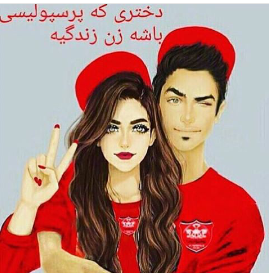 عکس نوشته پروفایل پرسپولیس، عکس پرسپولیسی برای پروفایل عکس نوشته پروفایل پرسپولیس، عکس پرسپولیسی برای پروفایل