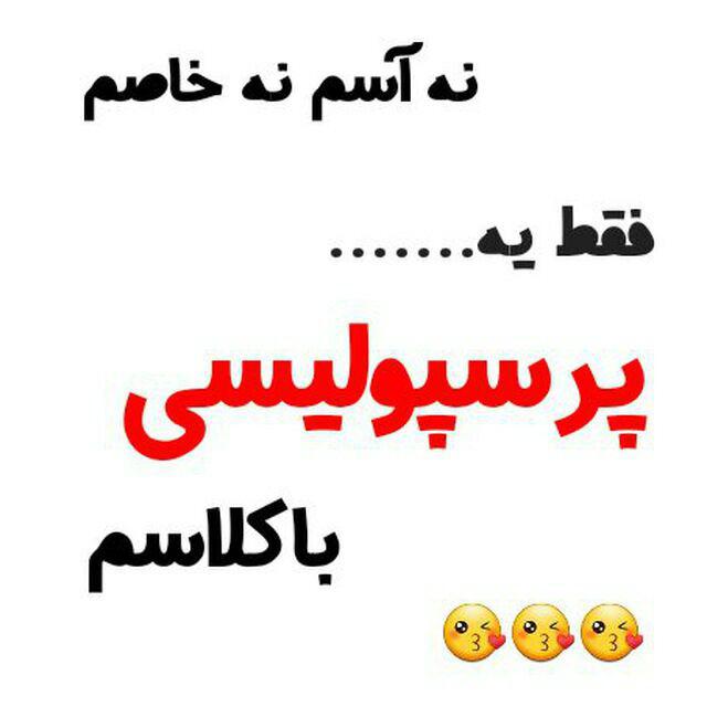 عکس نوشته پروفایل پرسپولیس، عکس پرسپولیسی برای پروفایل عکس نوشته پروفایل پرسپولیس، عکس پرسپولیسی برای پروفایل