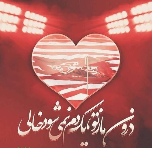 عکس نوشته پروفایل پرسپولیس، عکس پرسپولیسی برای پروفایل عکس نوشته پروفایل پرسپولیس، عکس پرسپولیسی برای پروفایل