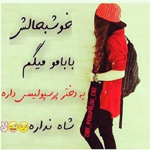 عکس نوشته پروفایل پرسپولیس، عکس پرسپولیسی برای پروفایل عکس نوشته پروفایل پرسپولیس، عکس پرسپولیسی برای پروفایل