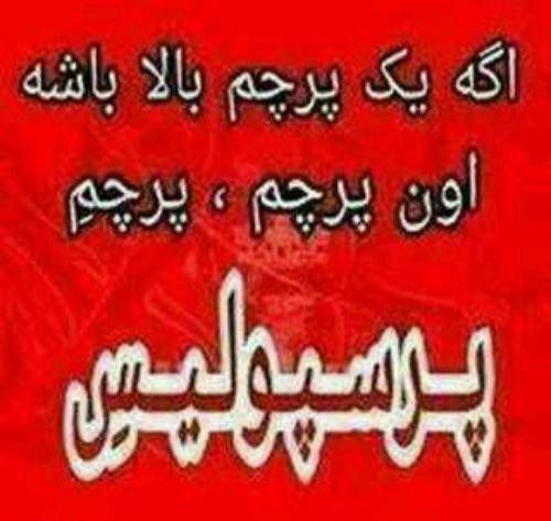 عکس نوشته پروفایل پرسپولیس، عکس پرسپولیسی برای پروفایل عکس نوشته پروفایل پرسپولیس، عکس پرسپولیسی برای پروفایل
