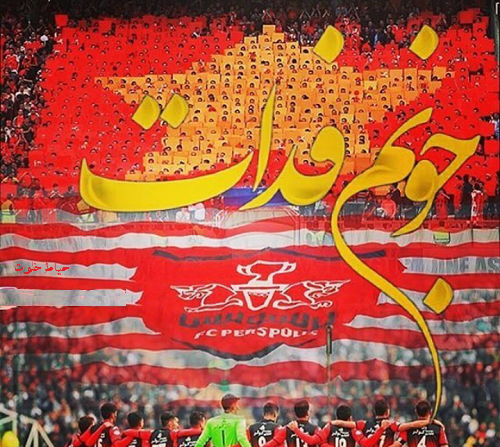 عکس نوشته پروفایل پرسپولیس، عکس پرسپولیسی برای پروفایل عکس نوشته پروفایل پرسپولیس، عکس پرسپولیسی برای پروفایل