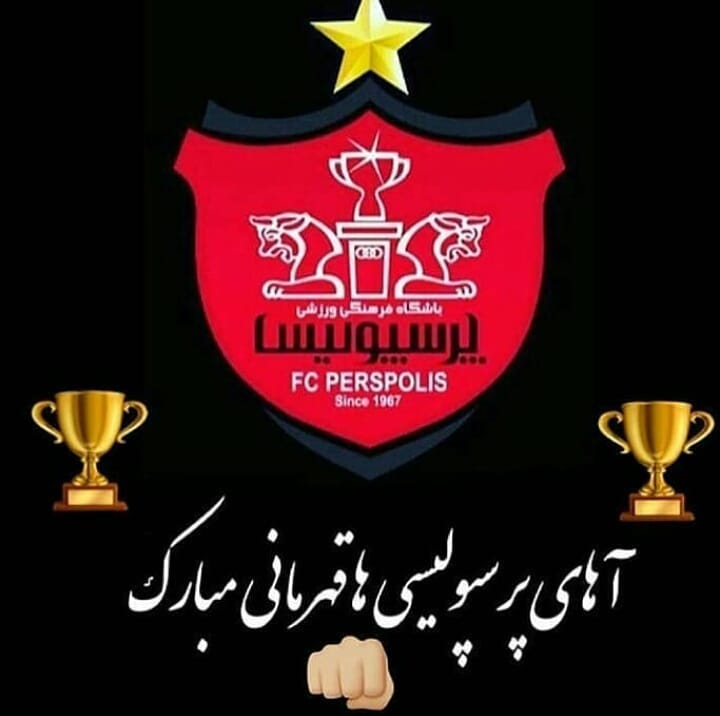 عکس نوشته پروفایل پرسپولیس، عکس پرسپولیسی برای پروفایل عکس نوشته پروفایل پرسپولیس، عکس پرسپولیسی برای پروفایل