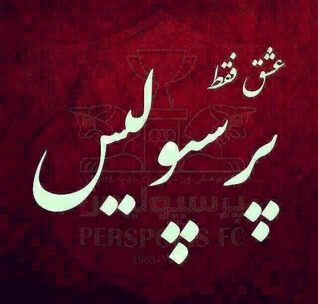 عکس نوشته پروفایل پرسپولیس، عکس پرسپولیسی برای پروفایل عکس نوشته پروفایل پرسپولیس، عکس پرسپولیسی برای پروفایل