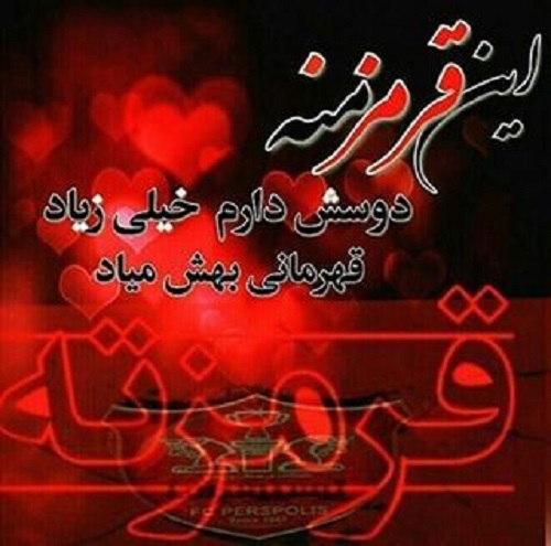 عکس نوشته پروفایل پرسپولیس، عکس پرسپولیسی برای پروفایل عکس نوشته پروفایل پرسپولیس، عکس پرسپولیسی برای پروفایل