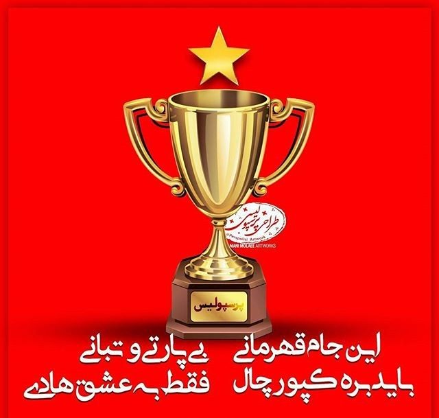 عکس نوشته پروفایل پرسپولیس، عکس پرسپولیسی برای پروفایل عکس نوشته پروفایل پرسپولیس، عکس پرسپولیسی برای پروفایل