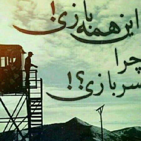 عکس نوشته سربازی برای پروفایل، متن و شعر های زیبا برای سربازی رفتن عکس نوشته سربازی برای پروفایل، متن و شعر های زیبا برای سربازی رفتن