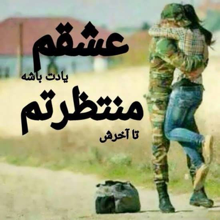 عکس نوشته سربازی برای پروفایل، متن و شعر های زیبا برای سربازی رفتن عکس نوشته سربازی برای پروفایل، متن و شعر های زیبا برای سربازی رفتن