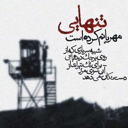 عکس نوشته سربازی برای پروفایل، متن و شعر های زیبا برای سربازی رفتن عکس نوشته سربازی برای پروفایل، متن و شعر های زیبا برای سربازی رفتن