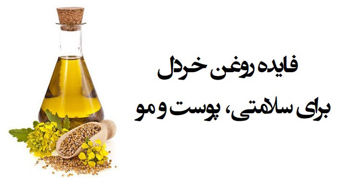 خواص درمانی روغن خردل خواص درمانی روغن خردل