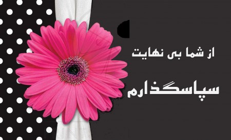 متن و جملات سپاسگزاری، اس ام اس تشکر و قدردانی