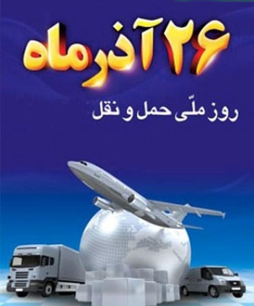 عکس نوشته پروفایل تبریک روز حمل و نقل؛ متن و اس ام اس تبریک روز حمل و نقل عکس نوشته پروفایل تبریک روز حمل و نقل؛ متن و اس ام اس تبریک روز حمل و نقل