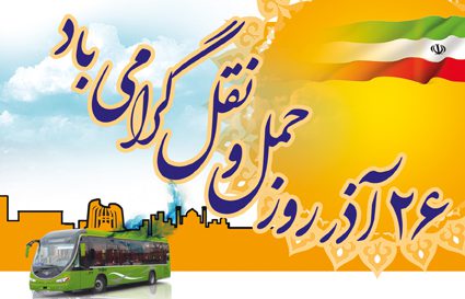 عکس نوشته پروفایل تبریک روز حمل و نقل؛ متن و اس ام اس تبریک روز حمل و نقل عکس نوشته پروفایل تبریک روز حمل و نقل؛ متن و اس ام اس تبریک روز حمل و نقل