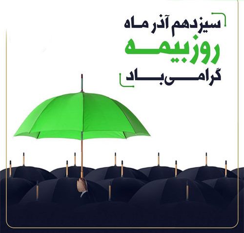 عکس نوشته پروفایل روز بیمه ـ متن و اس ام اس تبریک روز بیمه عکس نوشته پروفایل روز بیمه ـ متن و اس ام اس تبریک روز بیمه