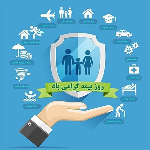 عکس نوشته پروفایل روز بیمه ـ متن و اس ام اس تبریک روز بیمه عکس نوشته پروفایل روز بیمه ـ متن و اس ام اس تبریک روز بیمه