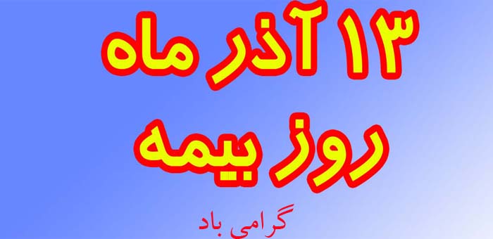 عکس نوشته پروفایل روز بیمه ـ متن و اس ام اس تبریک روز بیمه عکس نوشته پروفایل روز بیمه ـ متن و اس ام اس تبریک روز بیمه