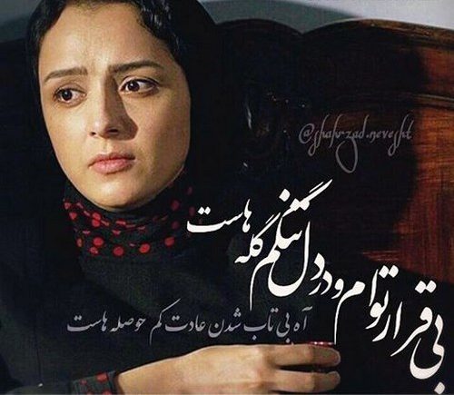 عکس نوشته پروفایل دیالوگ های ماندگار سریال شهرزاد عکس نوشته پروفایل دیالوگ های ماندگار سریال شهرزاد